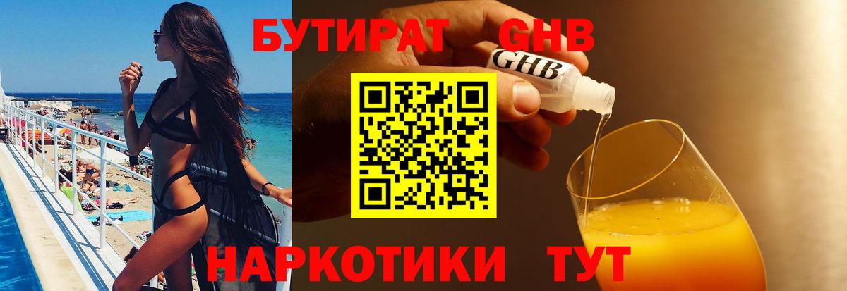 БУТИРАТ бутандиол  Вход с VPN  Ковров 
